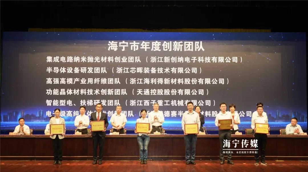 浙江新创纳电子科技有限公司获得海宁市年度创新创业团队表彰