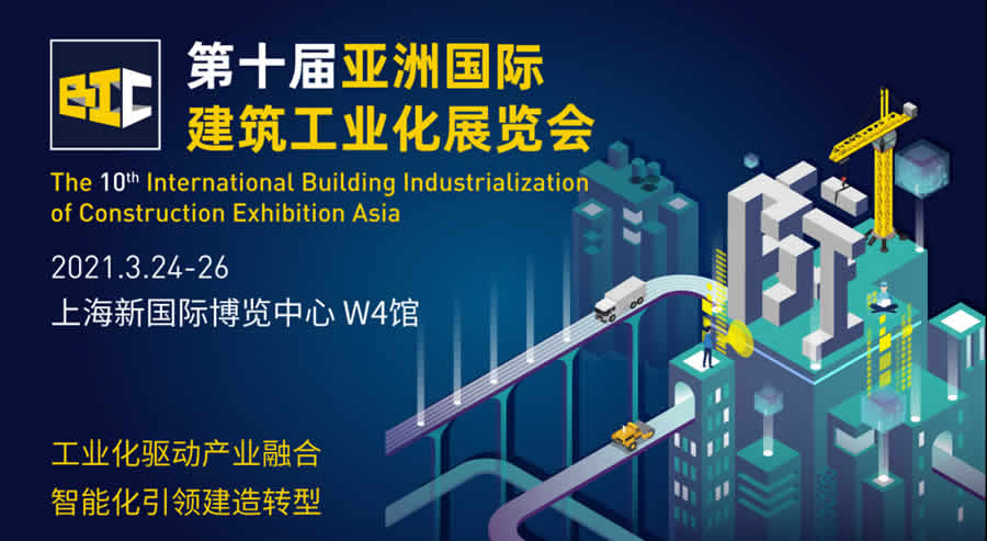 2021年第十届亚洲国际建筑工业化展览会