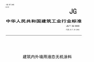 建筑内外墙无机涂料国家标准制定情况