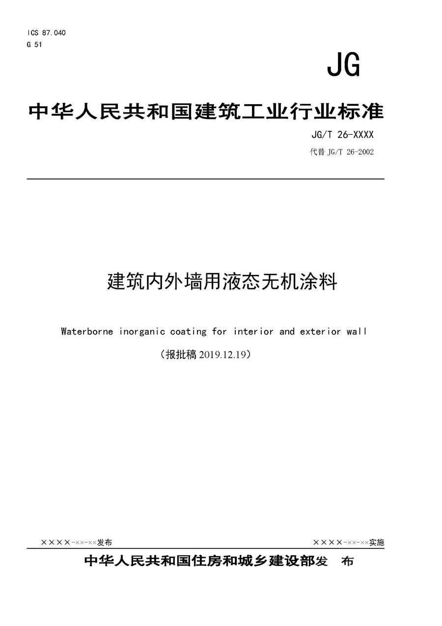 建筑内外墙用液态无机涂料（送审稿2019.10.23）